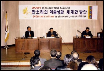 판소리 학술심포지엄(2001년, 남원) 